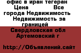 офис в иран тегеран › Цена ­ 60 000 - Все города Недвижимость » Недвижимость за границей   . Свердловская обл.,Артемовский г.